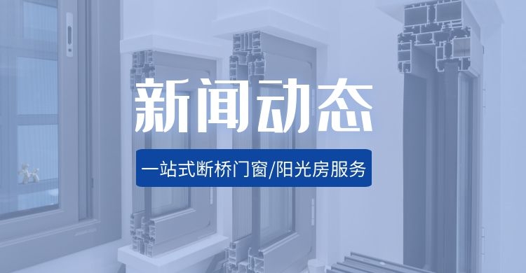 断桥铝门窗和系统门窗分不清？兴德顺系统门窗为你专业解读！